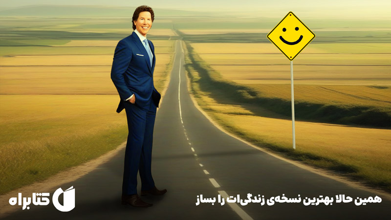 معرفی و دانلود کتاب همین حالا بهترین نسخه‌ی زندگی‌ات را بساز