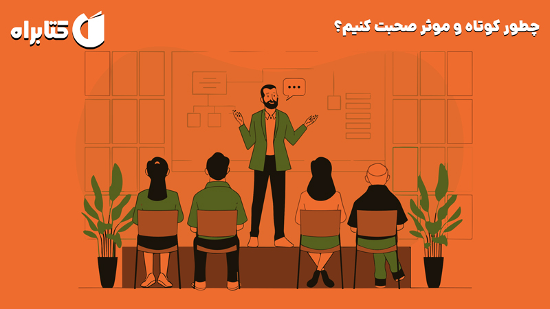 معرفی و دانلود کتاب چطور کوتاه و موثر صحبت کنیم؟