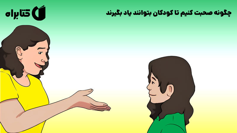معرفی و دانلود کتاب چگونه صحبت کنیم تا کودکان بتوانند یاد بگیرند