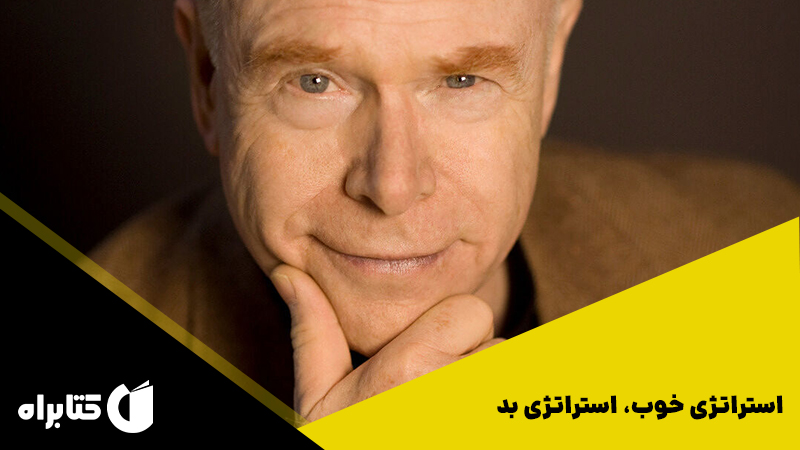 معرفی و دانلود خلاصه کتاب صوتی استراتژی خوب، استراتژی بد