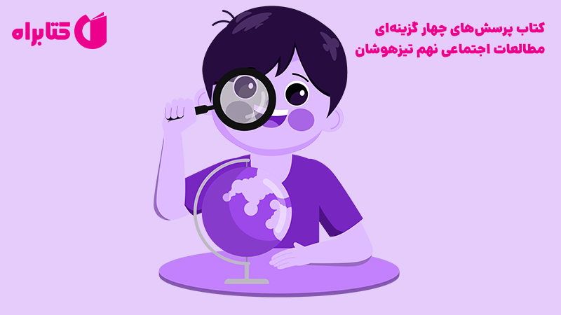 معرفی و دانلود کتاب پرسش‌های چهار گزینه‌ای مطالعات اجتماعی نهم تیزهوشان