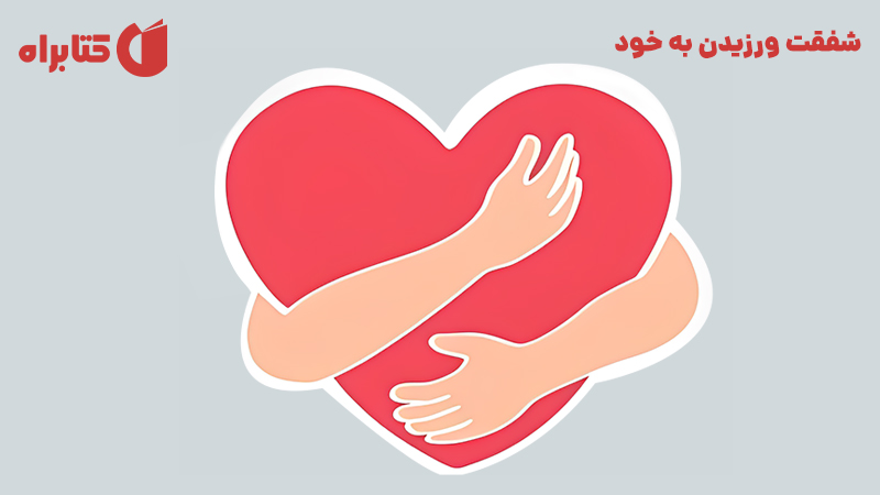 معرفی و دانلود کتاب صوتی شفقت ورزیدن به خود با تمرین‌های ذهن آگاهی