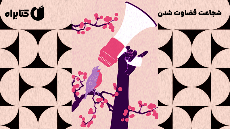 معرفی و دانلود کتاب صوتی شجاعت قضاوت شدن