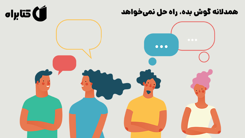 معرفی و دانلود کتاب صوتی همدلانه گوش بده، راه حل نمی‌خواهد