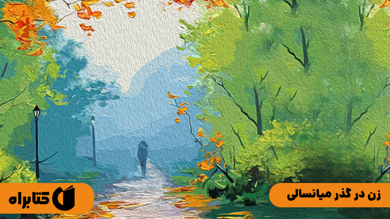 معرفی و دانلود کتاب صوتی زن در گذر میانسالی