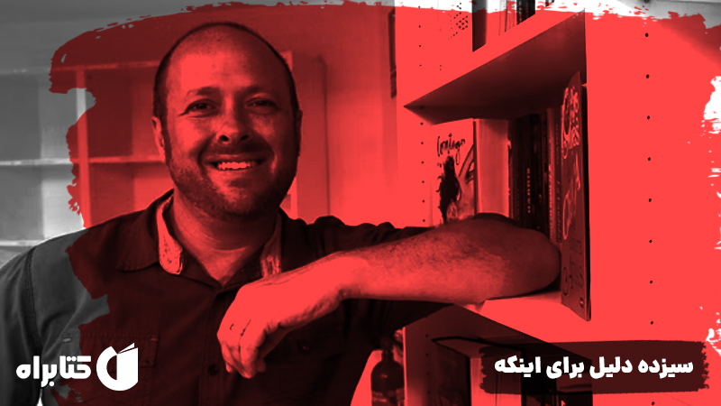 معرفی و دانلود کتاب صوتی سیزده دلیل برای اینکه