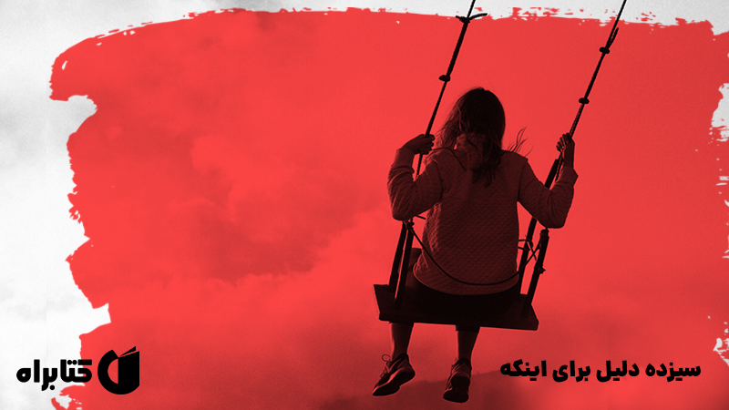 معرفی و دانلود کتاب صوتی سیزده دلیل برای اینکه