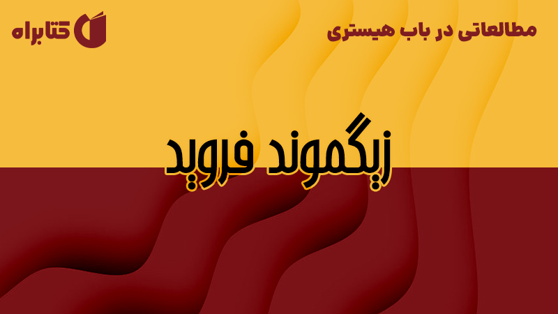 معرفی و دانلود کتاب صوتی مطالعاتی در باب هیستری