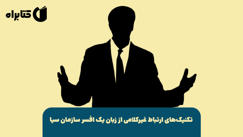 معرفی و دانلود کتاب رازهای زبان بدن