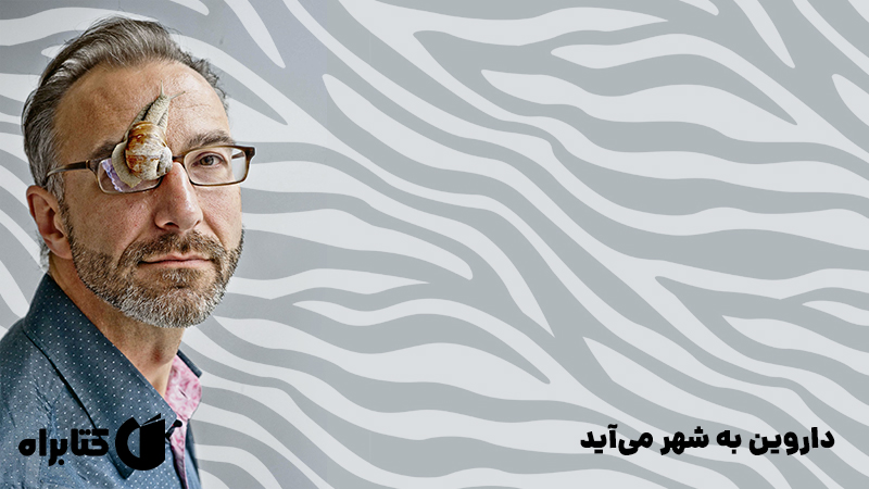 معرفی و دانلود کتاب صوتی داروین به شهر می‌آید