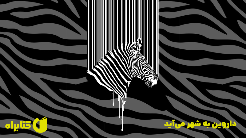 معرفی و دانلود کتاب صوتی داروین به شهر می‌آید