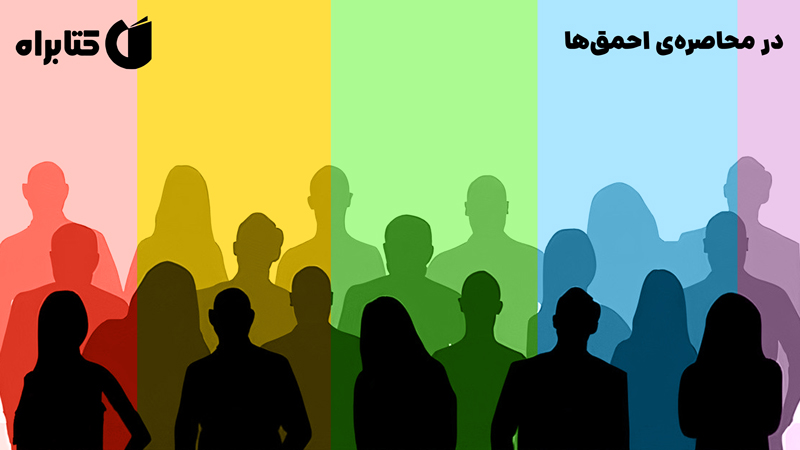معرفی و دانلود کتاب در محاصره احمق‌ها