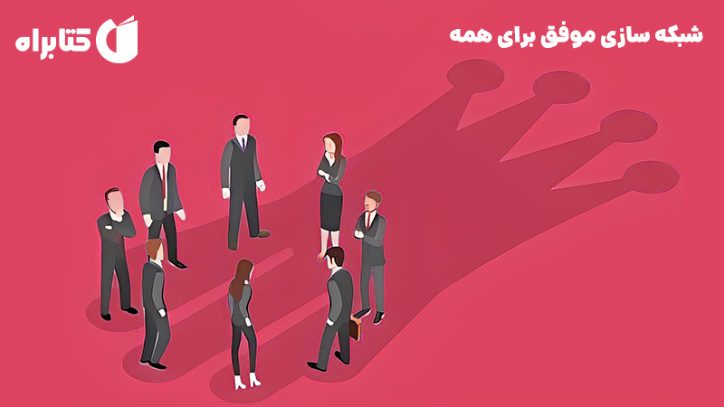 معرفی و دانلود کتاب صوتی شبکه سازی موفق برای همه