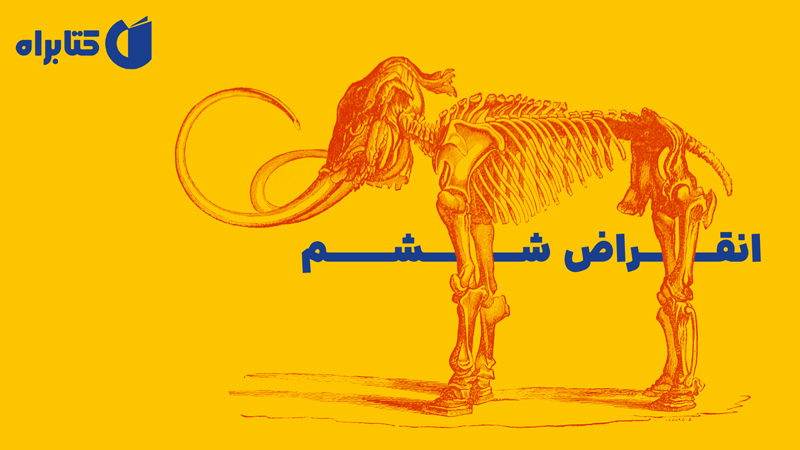 معرفی و دانلود کتاب انقراض ششم