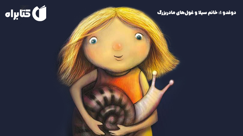 معرفی و دانلود کتاب صوتی دوغدو 1: خانم سیلا و غول‌های مادربزرگ