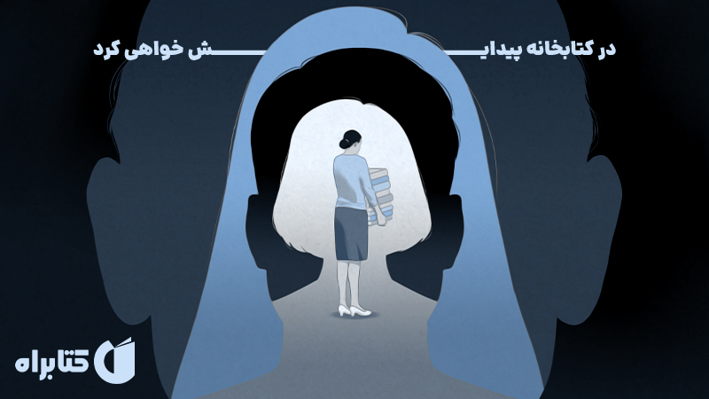 معرفی و دانلود کتاب در کتابخانه پیدایش خواهی کرد