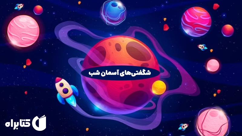معرفی و دانلود کتاب شگفتی‌های آسمان شب
