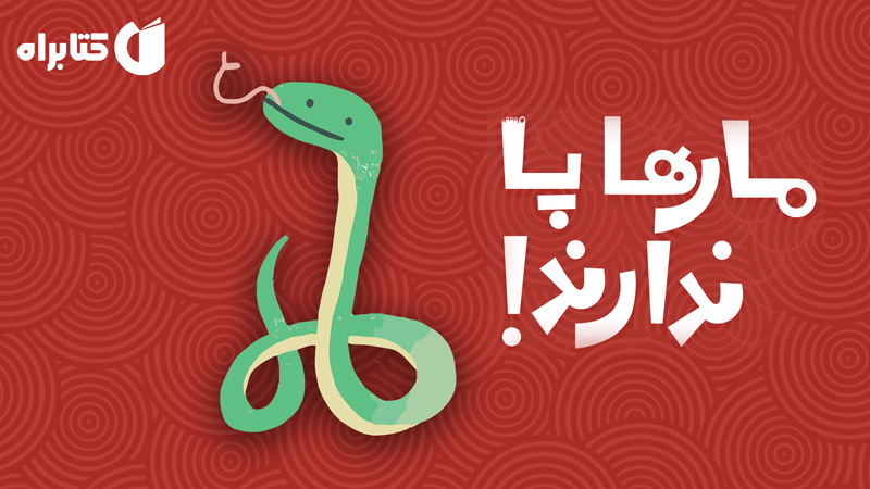 معرفی و دانلود کتاب مارها پا ندارند