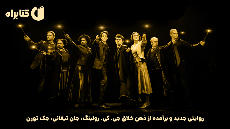 معرفی و دانلود کتاب صوتی هری پاتر و فرزند نفرین شده