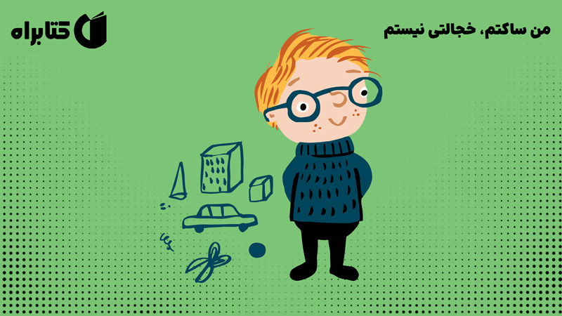 معرفی و دانلود کتاب من ساکتم، خجالتی نیستم