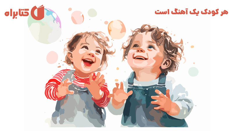 معرفی و دانلود کتاب هر کودک یک آهنگ است