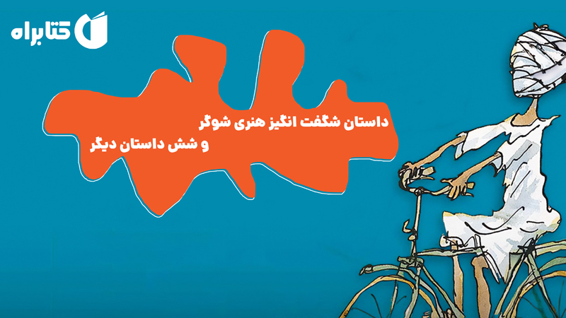 معرفی و دانلود کتاب داستان شگفت انگیز هنری شوگر و شش داستان دیگر