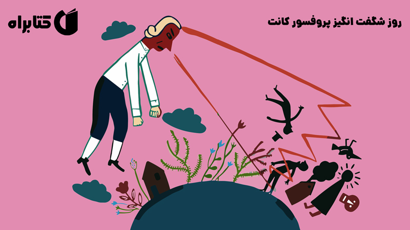 معرفی و دانلود کتاب روز شگفت انگیز پروفسور کانت