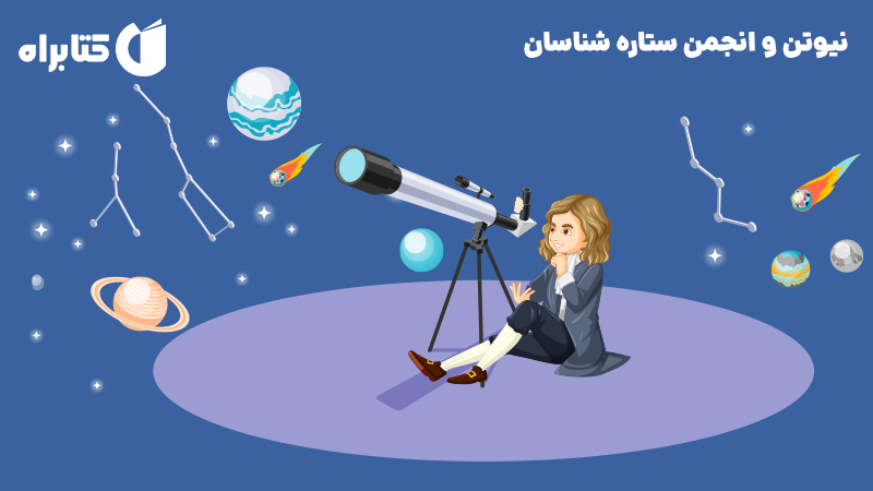 معرفی و دانلود کتاب نیوتن و انجمن ستاره شناسان
