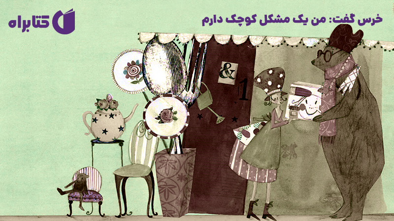 معرفی و دانلود کتاب خرس گفت: من یک مشکل کوچک دارم