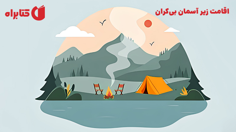 معرفی و دانلود کتاب صوتی کمپینگ: اقامت زیر آسمان بی‌کران