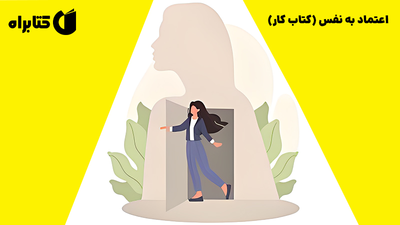 معرفی و دانلود کتاب صوتی اعتماد به نفس (کتاب کار)