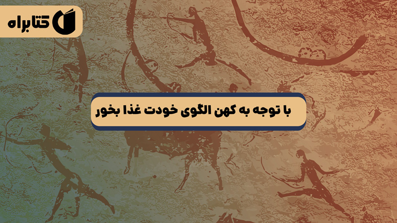 معرفی و دانلود کتاب با توجه به کهن الگوی خودت غذا بخور