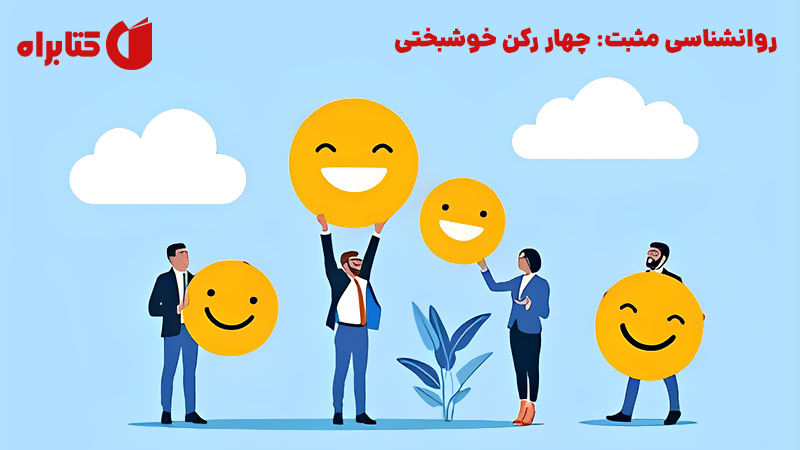 معرفی و دانلود کتاب روانشناسی مثبت: چهار رکن خوشبختی