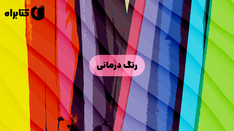 معرفی و دانلود کتاب رنگ درمانی