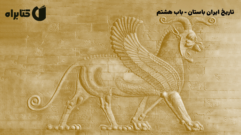 معرفی و دانلود کتاب صوتی تاریخ ایران باستان - باب هشتم