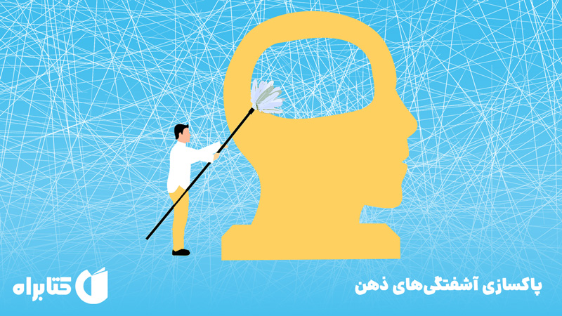 معرفی و دانلود کتاب صوتی پاکسازی آشفتگی‌های ذهن