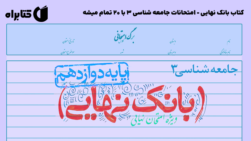 معرفی و دانلود کتاب بانک نهایی - امتحانات جامعه شناسی 3 با 20 تمام میشه