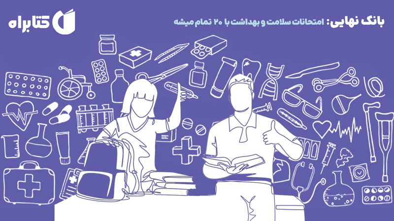 معرفی و دانلود کتاب بانک نهایی - امتحانات سلامت و بهداشت با 20 تمام میشه
