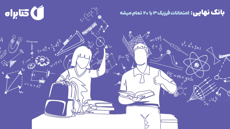 معرفی و دانلود کتاب بانک نهایی - امتحانات فیزیک 3 ریاضی با 20 تمام میشه
