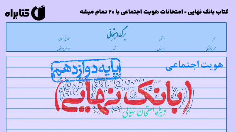 معرفی و دانلود کتاب بانک نهایی - امتحانات هویت اجتماعی با 20 تمام میشه