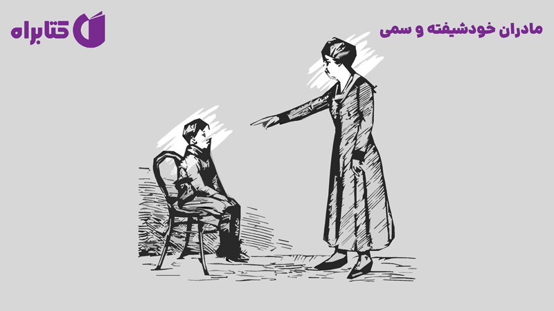 معرفی و دانلود کتاب مادران خودشیفته و سمی