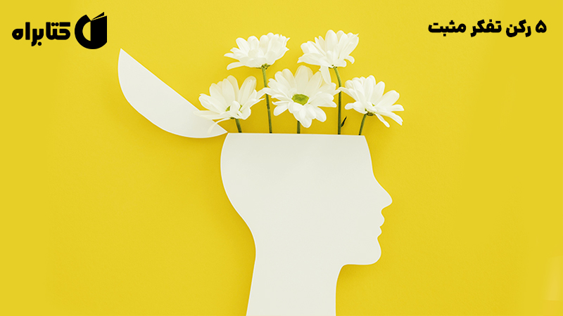 معرفی و دانلود کتاب 5 رکن تفکر مثبت