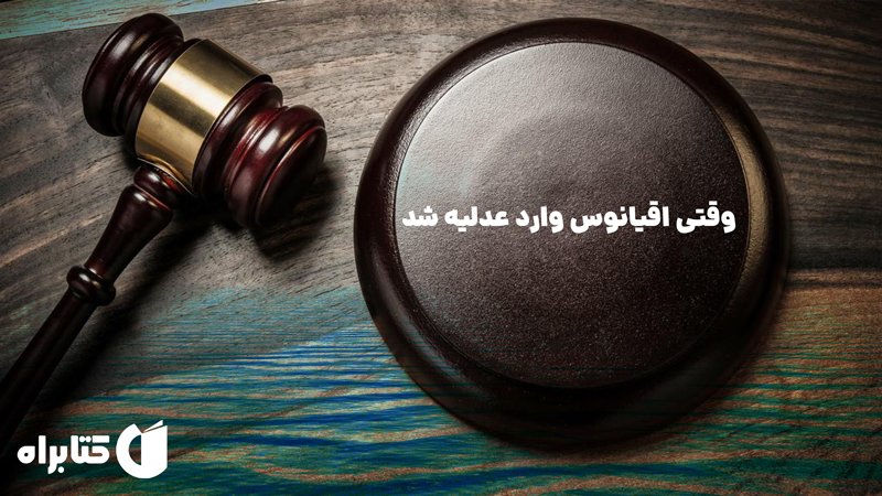 معرفی و دانلود کتاب وقتی اقیانوس وارد عدلیه شد