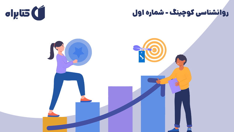 معرفی و دانلود کتاب صوتی روانشناسی کوچینگ - شماره اول