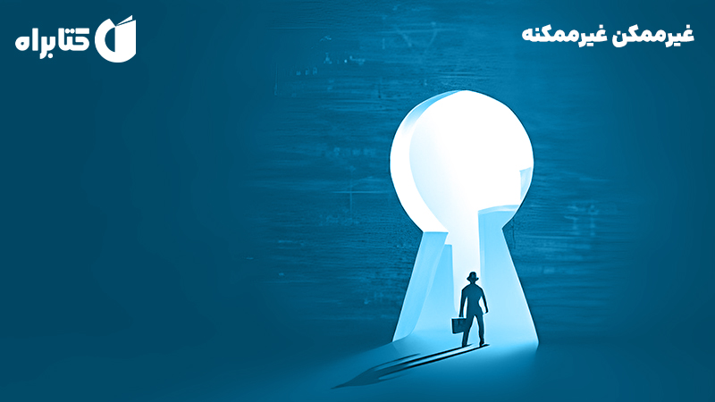 معرفی و دانلود کتاب غیرممکن غیرممکنه