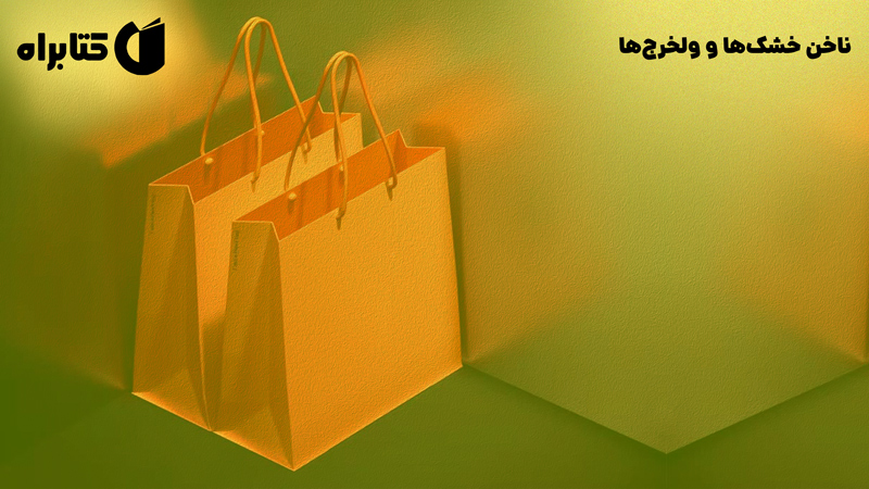 معرفی و دانلود کتاب صوتی ناخن خشک‌ها و ولخرج‌ها