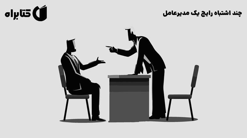 معرفی و دانلود کتاب صوتی چند اشتباه رایج یک مدیرعامل