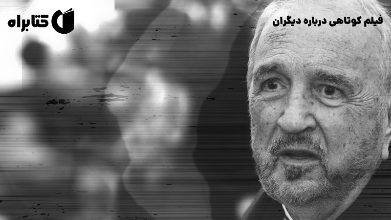 معرفی و دانلود کتاب فیلم کوتاهی درباره دیگران