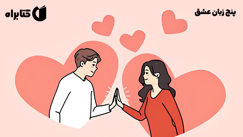 معرفی و دانلود کتاب صوتی پنج زبان عشق