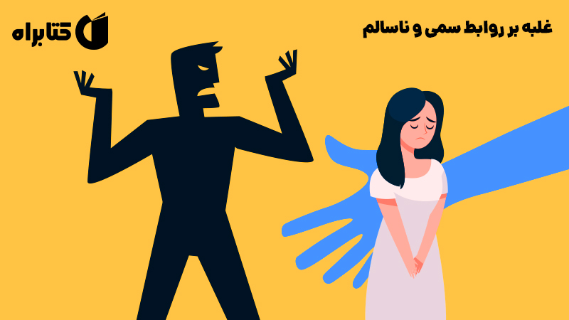 معرفی و دانلود کتاب غلبه بر روابط سمی و ناسالم